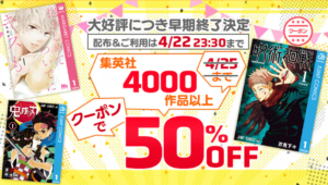 集英社作品50％OFFクーポン